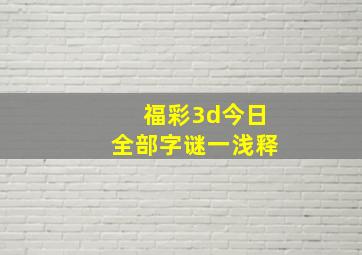 福彩3d今日全部字谜一浅释