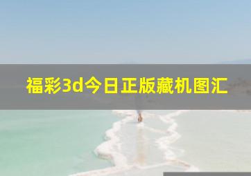 福彩3d今日正版藏机图汇