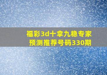 福彩3d十拿九稳专家预测推荐号码330期