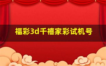 福彩3d千禧家彩试机号