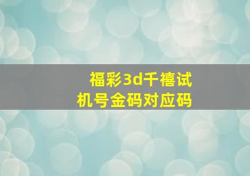 福彩3d千禧试机号金码对应码