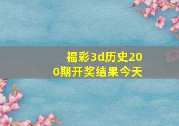 福彩3d历史200期开奖结果今天