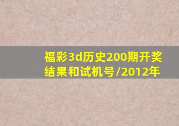 福彩3d历史200期开奖结果和试机号/2012年