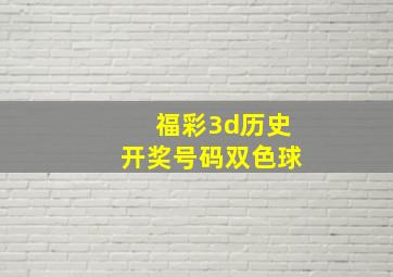 福彩3d历史开奖号码双色球