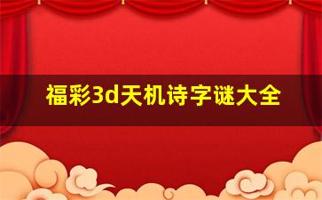 福彩3d天机诗字谜大全