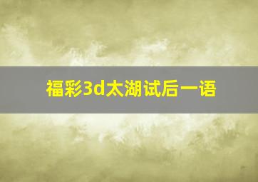 福彩3d太湖试后一语