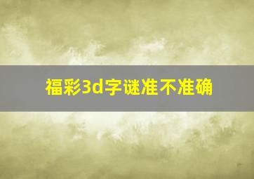 福彩3d字谜准不准确