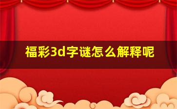 福彩3d字谜怎么解释呢