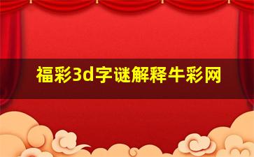 福彩3d字谜解释牛彩网