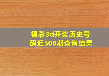 福彩3d开奖历史号码近500期查询结果