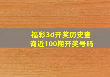 福彩3d开奖历史查询近100期开奖号码