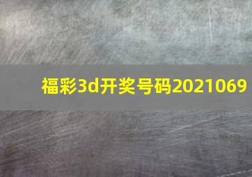 福彩3d开奖号码2021069