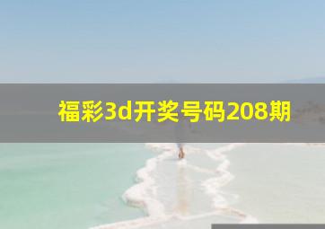 福彩3d开奖号码208期