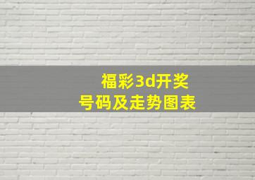 福彩3d开奖号码及走势图表