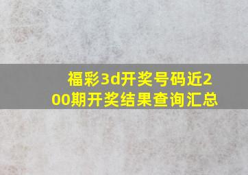 福彩3d开奖号码近200期开奖结果查询汇总