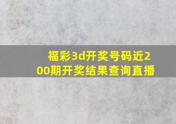 福彩3d开奖号码近200期开奖结果查询直播