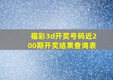 福彩3d开奖号码近200期开奖结果查询表