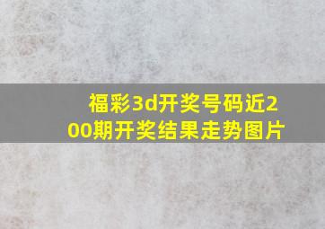 福彩3d开奖号码近200期开奖结果走势图片