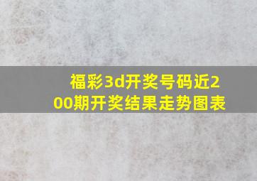 福彩3d开奖号码近200期开奖结果走势图表