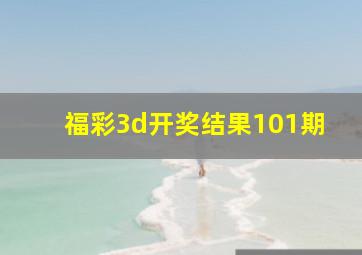 福彩3d开奖结果101期