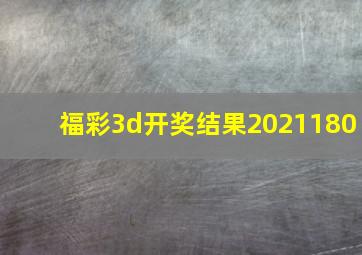 福彩3d开奖结果2021180