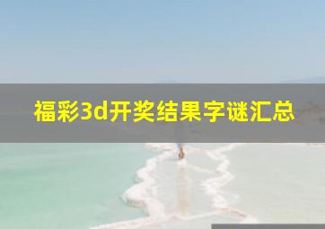 福彩3d开奖结果字谜汇总