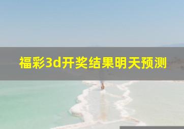 福彩3d开奖结果明天预测