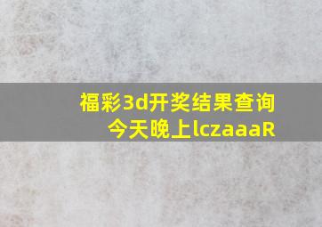 福彩3d开奖结果查询今天晚上lczaaaR