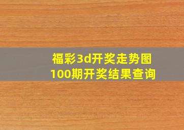 福彩3d开奖走势图100期开奖结果查询