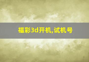 福彩3d开机,试机号