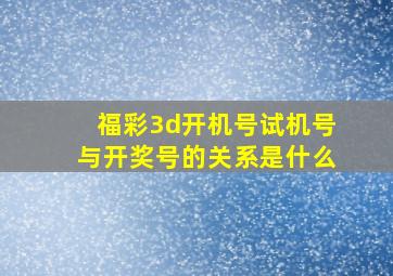 福彩3d开机号试机号与开奖号的关系是什么