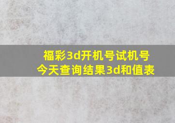 福彩3d开机号试机号今天查询结果3d和值表