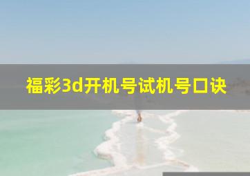 福彩3d开机号试机号口诀