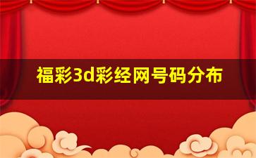 福彩3d彩经网号码分布