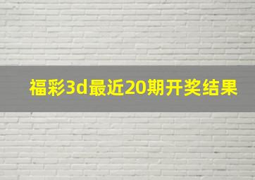 福彩3d最近20期开奖结果