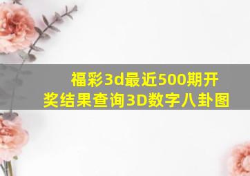 福彩3d最近500期开奖结果查询3D数字八卦图