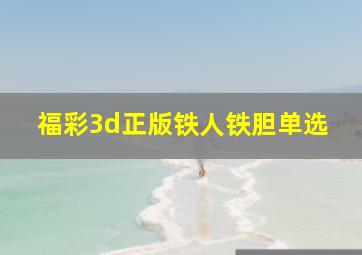 福彩3d正版铁人铁胆单选