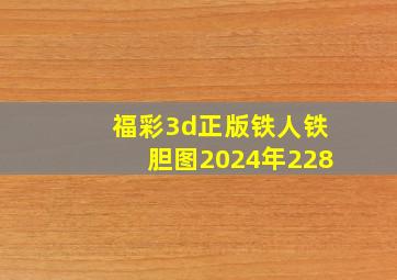 福彩3d正版铁人铁胆图2024年228