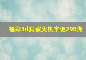 福彩3d洞察天机字谜298期