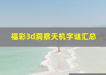 福彩3d洞察天机字谜汇总