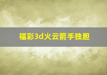 福彩3d火云箭手独胆