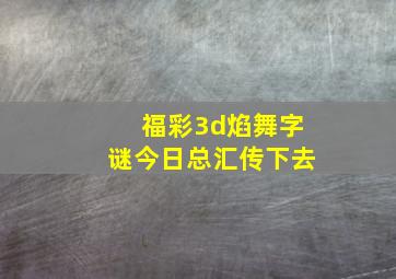 福彩3d焰舞字谜今日总汇传下去