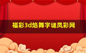 福彩3d焰舞字谜凤彩网