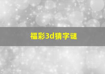 福彩3d猜字谜