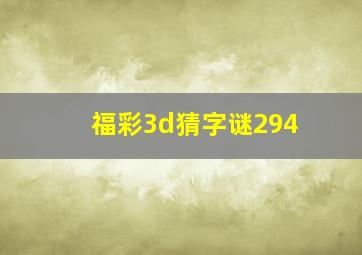 福彩3d猜字谜294