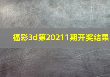 福彩3d第20211期开奖结果