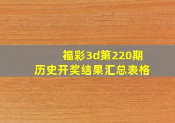 福彩3d第220期历史开奖结果汇总表格