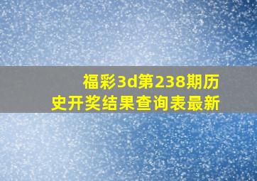 福彩3d第238期历史开奖结果查询表最新