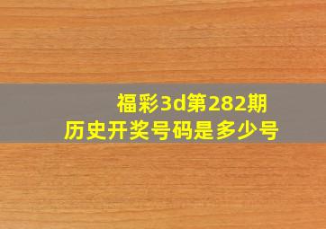 福彩3d第282期历史开奖号码是多少号