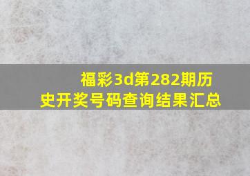 福彩3d第282期历史开奖号码查询结果汇总